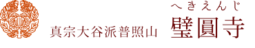 神戸市灘区の納骨堂があって、永代供養もできるお寺　真宗大谷派（浄土真宗　お東）　璧圓寺